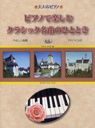 楽譜 ピアノで楽しむクラシック名曲のひと (大人のピアノ) (楽譜・教本) / やすだ すすむ 編【送料無料選択可！】