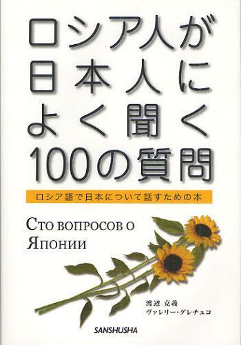 ロシア人が日本人によく聞く100の質問 ロシア語で日本について話すための本 (単行本・ムック) / 渡辺克義/著 ヴァレリー・グレチュコ/著