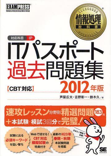 ITパスポート過去問題集 対応科目IP 2012年版 情報処理技術者試験学習書 (情報処理教科書) (単行本・ムック) / 芦屋広太/著 吉野彰一/著 鈴木久/著【送料無料選択可！】