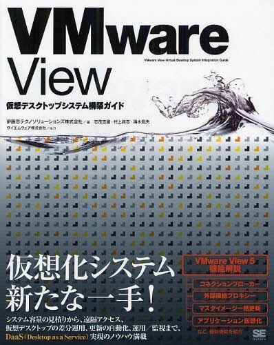 VMware View仮想デスクトップシステム構築ガイド (単行本・ムック) / 伊藤忠テクノソリューションズ株式会社/著