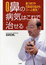 【送料無料選択可!】鼻の病気はこれで治せる 鼻づまりや花粉症の悩みもスーッと解消! (単行本・ムック) / 石井正則/著