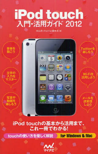 iPod touch入門・活用ガイド 2012 (単行本・ムック) / 松山茂/著 iPodFan編集部/著