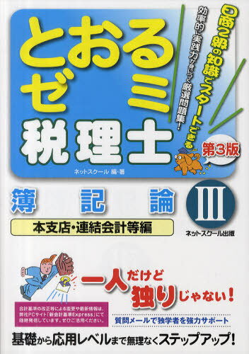 とおるゼミ税理士簿記論 3 (単行本・ムック) / 桑原知之/著 ネットスクール/編・著