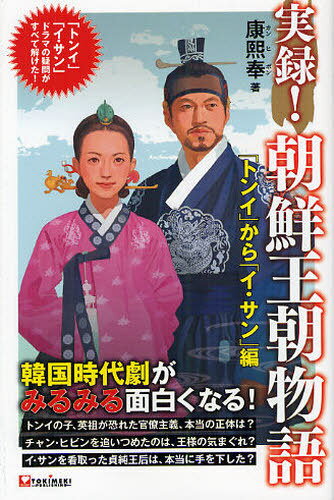 実録!朝鮮王朝物語 ドラマの疑問がすべて解けた! 「トンイ」から「イ・サン」編 (単行本・ムック) / 康〓奉/著