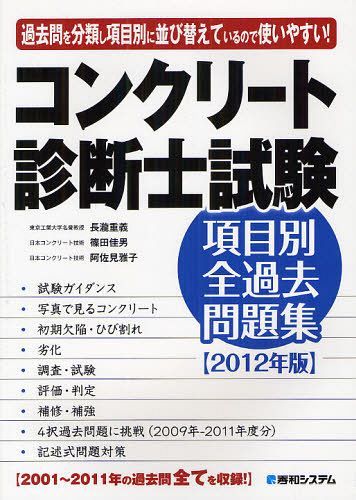 コンクリート診断士試験項目別全過去問題集 過去問を分類し項目別に並び替えているので使いやすい! 2012年版 2001年〜2011年すべて収録 (単行本・ムック) / 長瀧重義/著 篠田佳男/著 阿佐見雅子/著