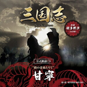 「三国志 Three Kingdoms 公式朗読CD」シリーズ ”鈴の音来たりて” [〜眠れぬ貴女に捧ぐ 〜特装盤] [DVD付初回限定盤] / 甘寧篇 (CV: 羽多野渉)