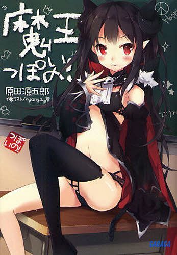 魔王っぽいの! (ガガガ文庫) (文庫) / 原田源五郎/〔著〕