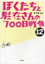 ぼくたちと駐在さんの700日戦争 12 (小学館文庫) (文庫) / ママチャリ/著