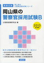 岡山県の警察官採用試験B 教養試験 2013年度版 (岡山県の公務員試験対策シリーズ) (単行本・ムック) / 公務員試験研究会/編