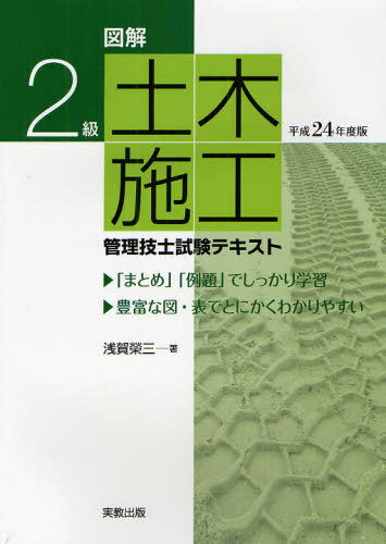 図解2級土木施工管理技士試験テキスト 平成24年度版 (単行本・ムック) / 浅賀榮三/著