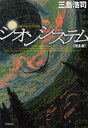 シオンシステム (ハヤカワ文庫 JA 1057) (文庫) / 三島浩司/著 シオンシステム (ハヤカワ文庫 JA 1057) (文庫) / 三島浩司/著