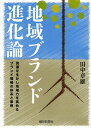 地域ブランド進化論 資源を生かし地域力を高めるブランド戦略の体系と事例 (単行本・ムック) / 田中章雄/著