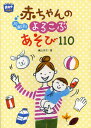月齢別赤ちゃんのよろこぶあそび110 (potブックス) (単行本・ムック) / 横山洋子/著