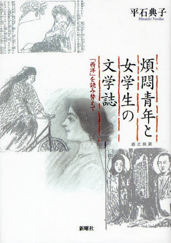 煩悶青年と女学生の文学誌 「西洋」を読み替えて (単行本・ムック) / 平石典子/著