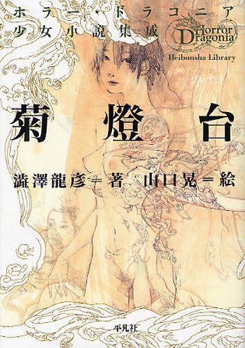 菊燈台 (平凡社ライブラリー 757 ホラー・ドラコニア少女小説集成) (新書) / 澁澤龍彦/著 山口晃/画【送料無料選択可！】