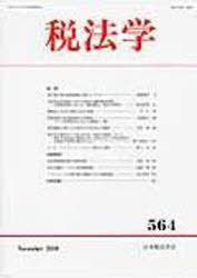 税法学 564 (単行本・ムック) / 日本税法学会