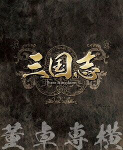 三国志 Three Kingdoms 第1部 -董卓専横- ブルーレイ Vol.1 [Blu-ray...:neowing-r:10654654