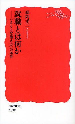 就職とは何か ＜まともな働き方＞の条件 (岩波新書) (新書) / 森岡孝二/著