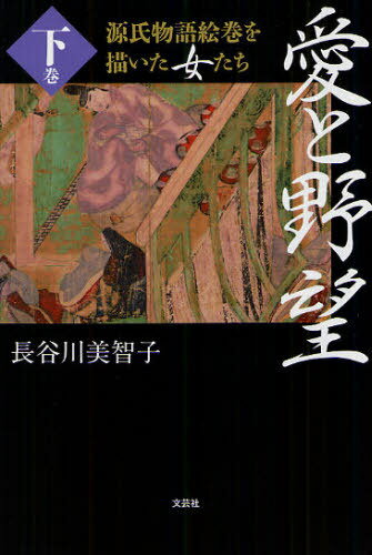 愛と野望 源氏物語絵巻を描いた女たち 下巻 (単行本・ムック) / 長谷川美智子/著【送料無料選択可！】