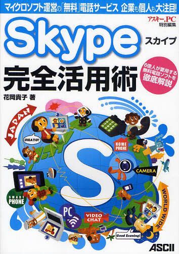 Skype完全活用術 マイクロソフト運営の「無料」電話サービス企業も個人も大注目! 6億人が愛用する無料電話ソフトを徹底解説 (単行本・ムック) / 花岡貴子/著