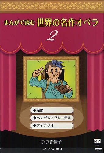 まんがで読む世界の名作オペラ 2 (まんが世界のオペラシリーズ) (単行本・ムック) / つづき佳子/著