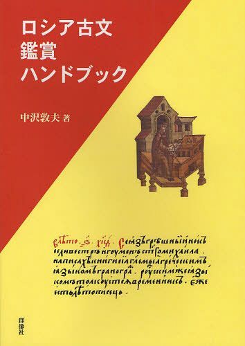 ロシア古文鑑賞ハンドブック (単行本・ムック) / 中沢敦夫/著