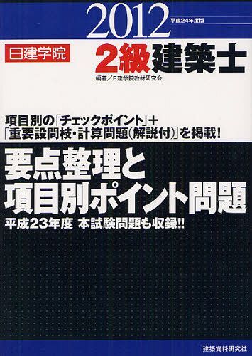 日建学院2級建築士要点整理と項目別ポイント問題 平成24年度版 (単行本・ムック) / 日建学院教材研究会/編著