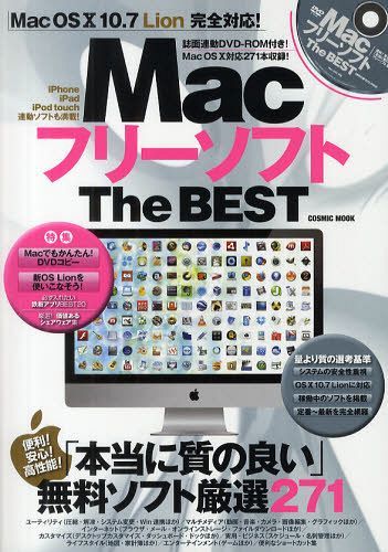MacフリーソフトThe BEST 「本当に質の良い」無料ソフト厳選271 (COSMIC MOOK) (単行本・ムック) / コスミック出版