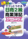 サクッとうかる日商2級商業簿記トレーニング (単行本・ムック) / 福島三千代/著