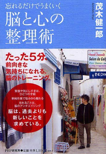 脳と心の整理術 忘れるだけでうまくいく (単行本・ムック) / 茂木健一郎/著【送料無料選択可！】