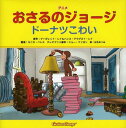 アニメおさるのジョージドーナツこわい / 原タイトル:CURIOUS GEORGE THE DONUT DELIVERY (児童書) / マーガレット・レイ/原作 ハンス・アウグスト・レイ/原作 モニカ・ペレス/文 ジョー・ファロン/テレビアニメ脚本 山北めぐみ/訳
