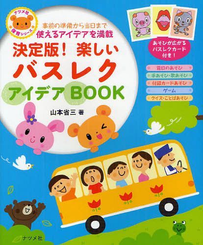 決定版!楽しいバスレクアイデアBOOK 事前の準備から当日まで使えるアイデアを満載 (ナツメ社保育シリーズ) (単行本・ムック) / 山本省三/著