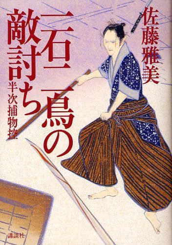 一石二鳥の敵討ち 半次捕物控 (単行本・ムック) / 佐藤雅美/著【送料無料選択可！】