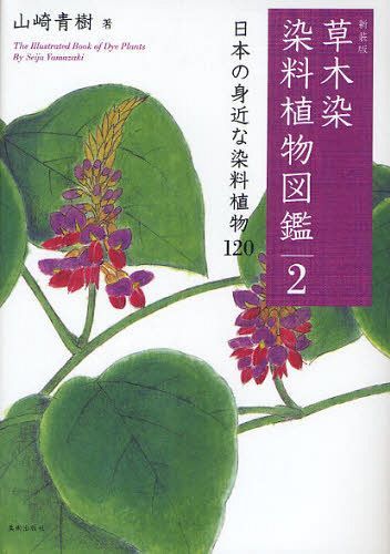 草木染染料植物図鑑 2 (単行本・ムック) / 山崎青樹/著
