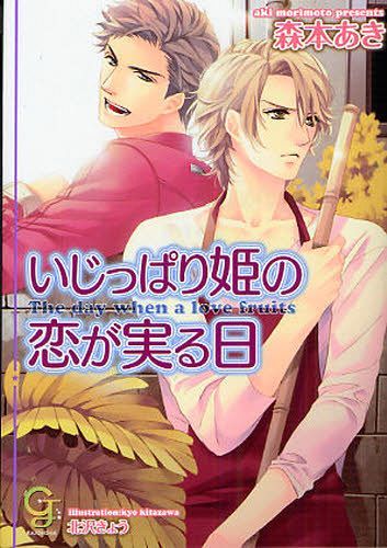 いじっぱり姫の恋が実る日 (ガッシュ文庫) (文庫) / 森本あき/著　