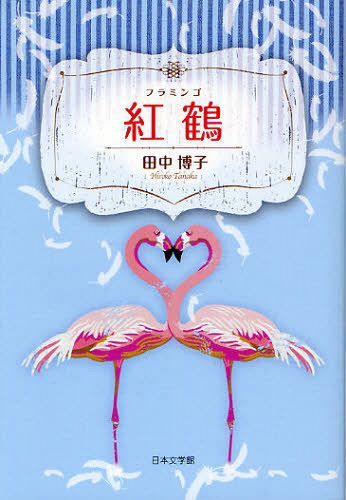 紅鶴(フラミンゴ) (単行本・ムック) / 田中博子/著