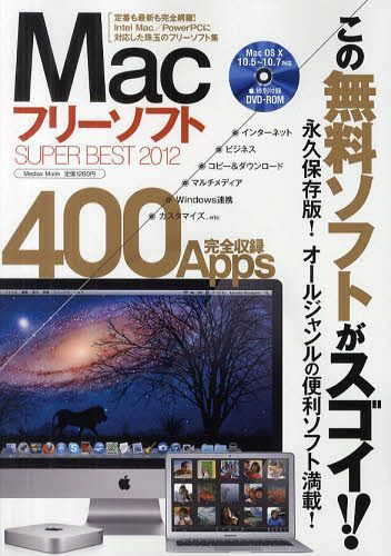 MacフリーソフトSUPER BEST 2012 (Mediax Mook 371) (単行本・ムック) / メディアックス