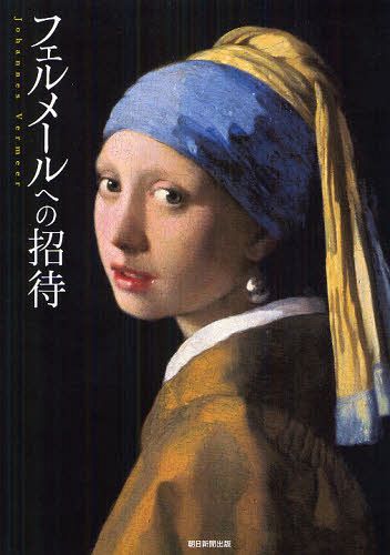 フェルメールへの招待 (単行本・ムック) / 朝日新聞出版/編