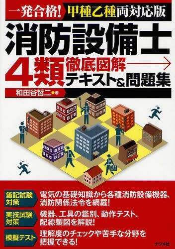 消防設備士4類徹底図解テキスト&問題集 一発合格! 甲種乙種両対応版 (単行本・ムック) / 和田谷哲二/著