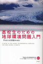 高校生のための地球環境問題入門 子どもたちの未来のために (単行本・ムック) / 秋田市立秋田商業高等学校ビジネス実践・ユネスコスクール班/編