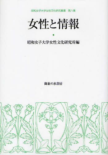 女性と情報 (昭和女子大学女性文化研究叢書 第8集) (単行本・ムック) / 昭和女子大学女性文化研究所/編