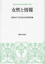 女性と情報 (昭和女子大学女性文化研究叢書 第8集) (単行本・ムック) / 昭和女子大学女性文化研究所/編