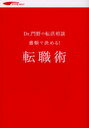 Dr.門野の転活相談書類で決める!転職術 (単行本・ムック) / リクナビNEXT編集部/著