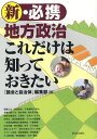 新・必携地方政治これだけは知っておきたい (単行本・ムック) / 『議会と自治体』編集部/編