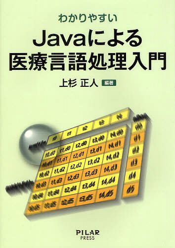 わかりやすいJavaによる医療言語処理入門 (単行本・ムック) / 上杉正人/編著