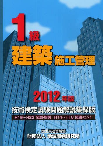 1級建築施工管理技術検定試験問題解説集録版 2012年版 (単行本・ムック) / 地域開発研究所/編集