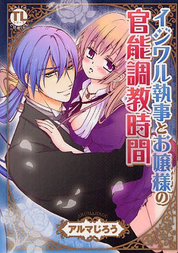 イジワル執事とお嬢様の官能調教時間 (Daito Comics) (コミックス) / アルマじろう/著