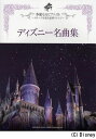 楽譜 ディズニー名曲集 (ピアノソロ 上級 華麗なるピアニスト) (楽譜・教本) / ヤマハミュージックメディア