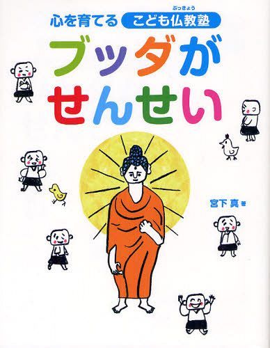 ブッダがせんせい 心を育てるこども仏教塾[本/雑誌] (単行本・ムック) / 宮下真/著 名取芳彦/監修