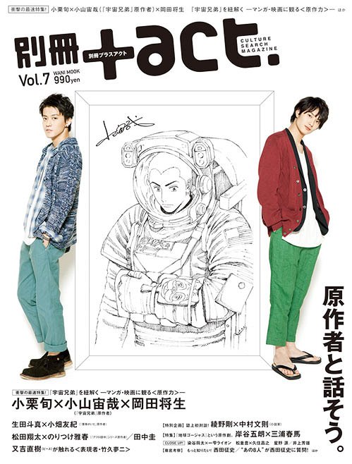 別冊+act. Vol.7 【表紙&巻頭】 「宇宙兄弟」小栗旬×岡田将生 (ワニムックシリーズ) (単行本・ムック) / ワニブックス　